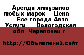 Аренда лимузинов любых марок. › Цена ­ 600 - Все города Авто » Услуги   . Вологодская обл.,Череповец г.